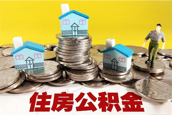 新安怎么可以把公积金取出（怎么可以取出住房公积金）