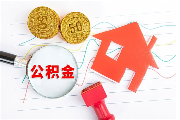 新安取封存在职公积金（提取封存住房公积金）