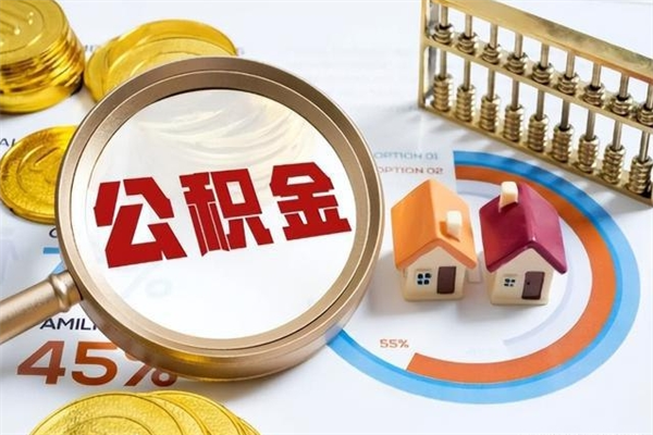 新安辞职可以取住房公积金吗（辞职以后可以取住房公积金吗）