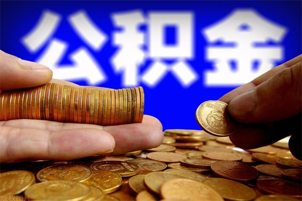 新安2个月公积金可以取出来吗（两个月的公积金）