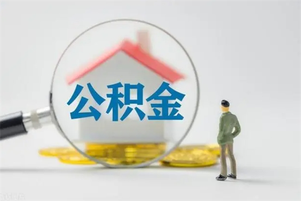 新安封存公积金怎么取出（封存公积金提取流程）