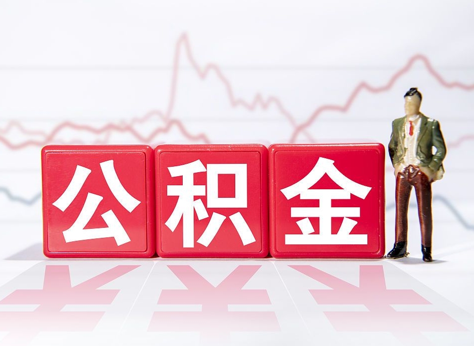 新安公积金离职取条件（公积金离职提取流程2020）