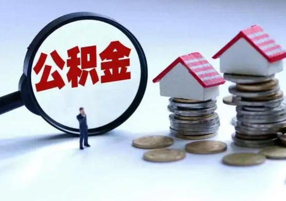 新安辞职一个月公积金怎么取出来（辞职一个月住房公积金可不可以提取）