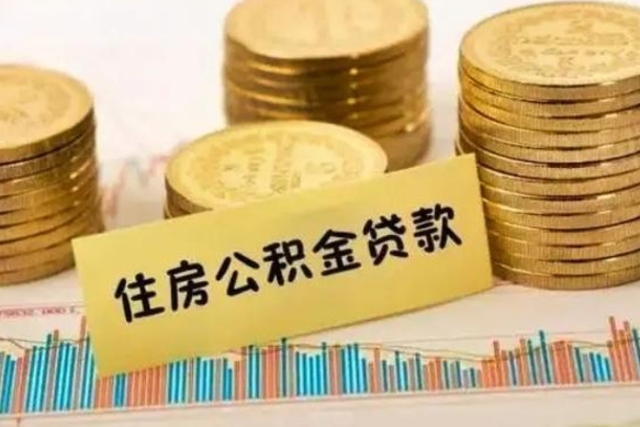 新安离职了可以把公积金一次性取出来吗（离职了可以一次性提取公积金吗）