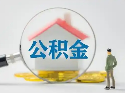 新安个人公积金如何取出来（住房公积金个人怎么取）