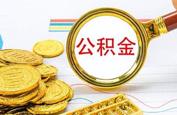 新安住房公积金咋取（取住房公积金的方法）